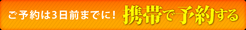 ご予約