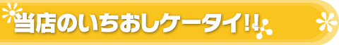 当店いちおしケータイ