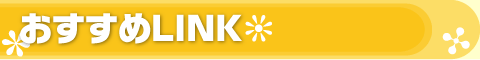 おすすめLINK