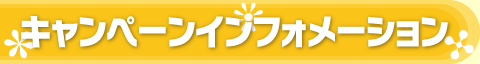 キャンペーンインフォメーション