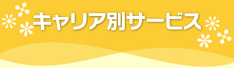 キャリア別サービス