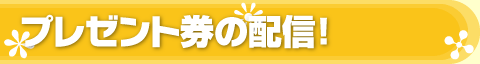 プレゼント券の配信!