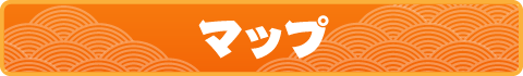 マップ