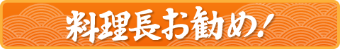 料理長お勧め!