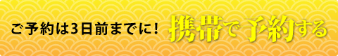 ご予約