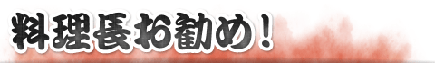 料理長お勧め!